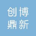 四川创博鼎新教育咨询有限责任公司