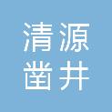 商丘市清源凿井工程有限公司