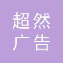 东莞市超然广告有限公司