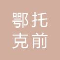 鄂托克前旗昂素镇人民政府
