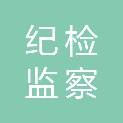 河北省纪检监察工作保障中心