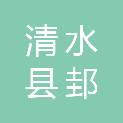 清水县邽城投资开发有限责任公司