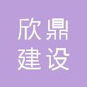 福建省欣鼎建设工程有限公司