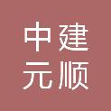 陕西中建元顺建设工程有限公司