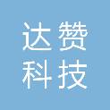 南宁市达赞科技有限公司