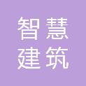 福建智慧建筑有限公司