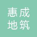 江苏惠成地筑建设工程有限公司