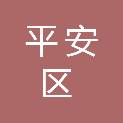 海东市平安区石灰窑乡卫生院