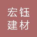 南阳市宏钰建材有限公司
