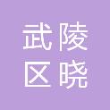 常德市武陵区晓源贸易有限责任公司