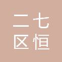 郑州市二七区恒爱老年公寓