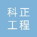 江苏科正工程咨询有限公司