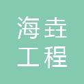 贵州海垚工程管理有限公司