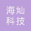 河南海灿科技有限公司