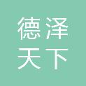德泽天下重庆商贸有限公司