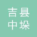 吉县中垛乡人民政府
