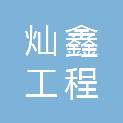 福建灿鑫工程管理有限公司