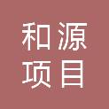 浙江和源项目管理有限公司