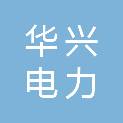 锦州华兴电力器材有限公司