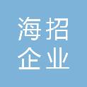 海招（海南）企业咨询有限公司