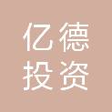 亿德投资（深圳）合伙企业（有限合伙）