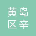 青岛市黄岛区辛安街道办事处