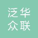 泛华众联企业形象策划（深圳）有限公司