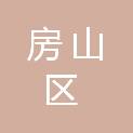 北京市房山区人民政府国有资产监督管理委员会