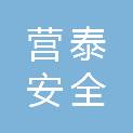 安徽营泰安全技术服务有限公司