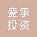 苏州盛承投资咨询合伙企业（有限合伙）