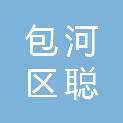 合肥市包河区聪铭电子产品经营部