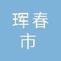 珲春市河山水利枢纽工程建设管理办公室