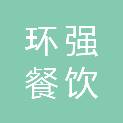 湖北环强餐饮管理有限公司