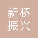 安徽新桥振兴发展有限公司