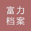 浙江富力档案技术有限公司
