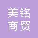 长春市美铭商贸有限公司