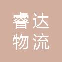吉林省睿达物流有限公司