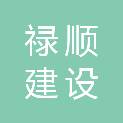 禄顺建设有限公司