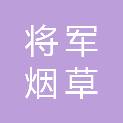 将军烟草集团有限公司