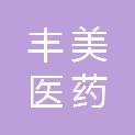 吉林丰美医药有限责任公司
