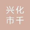 兴化市千垛镇人民政府