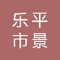 乐平市景松音响世家