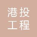 港投工程咨询有限公司
