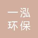 重庆一泓环保科技有限公司