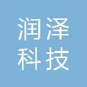 平凉润泽科技有限责任公司