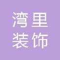 芜湖湾里装饰有限公司