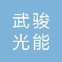 四川武骏光能股份有限公司