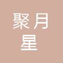 山西聚月星建筑有限公司