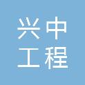 安徽兴中工程咨询有限公司