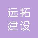 福建远拓建设工程有限公司